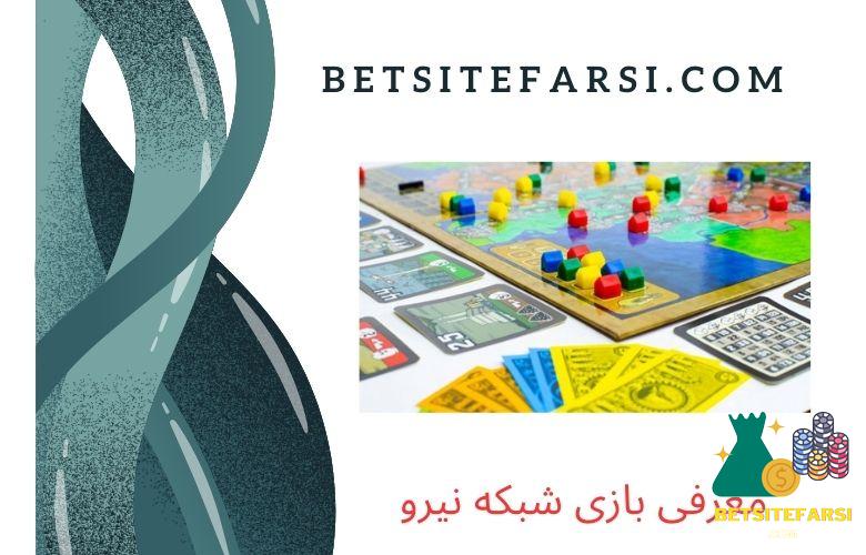 معرفی بازی شبکه نیرو